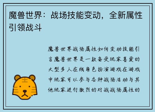 魔兽世界：战场技能变动，全新属性引领战斗