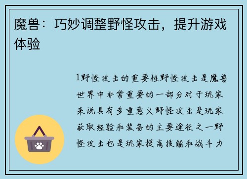 魔兽：巧妙调整野怪攻击，提升游戏体验